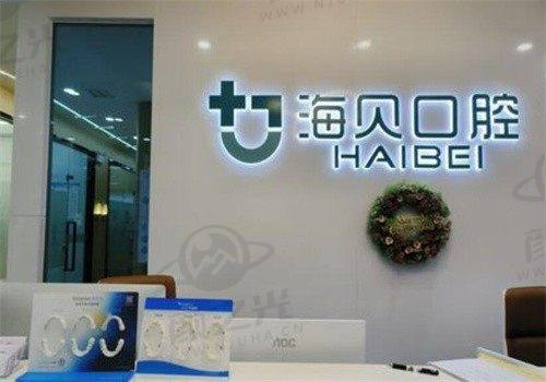 奉化海贝口腔门诊部