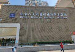 北京八大处整形医疗美容门诊部（国贸分院）