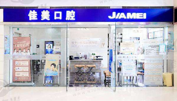 北京佳美口腔（慈云寺店）