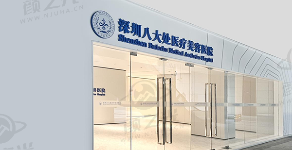 深圳八大处医疗美容医院美容牙科交通及预约
