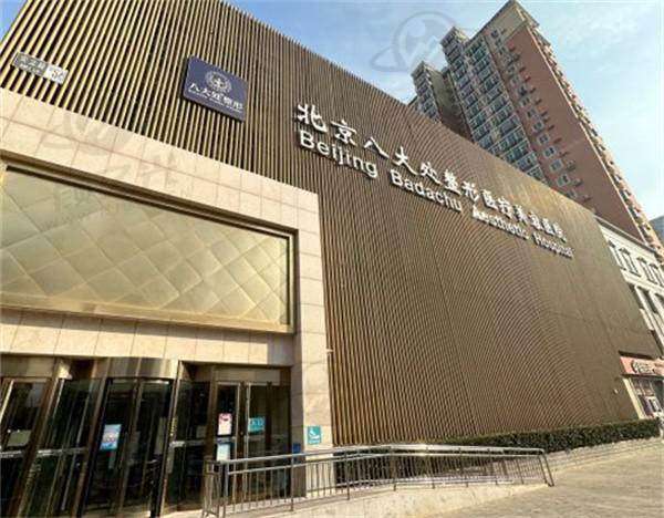 北京八大处整形医疗美容医院地址