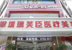 深圳瑞芙臣医疗美容门诊部