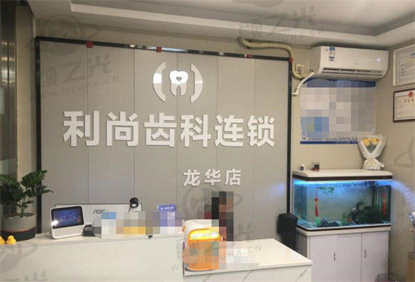 深圳利尚齿科连锁(龙华店)价格参考