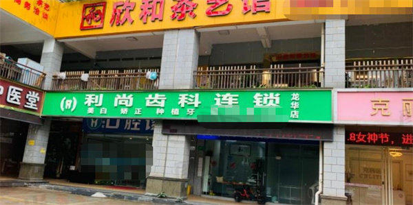 深圳利尚齿科连锁(龙华店)