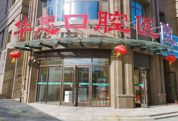 菏泽华忠口腔医院交通路线