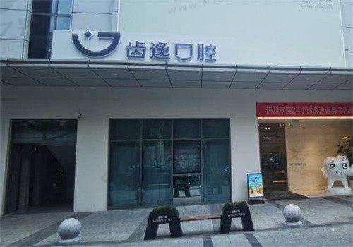 乐清齿逸口腔门诊部