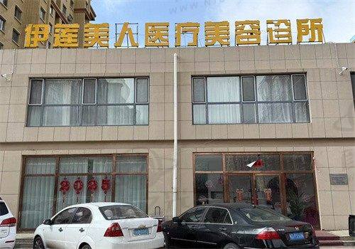 赤峰红山伊莲美人医疗美容诊所