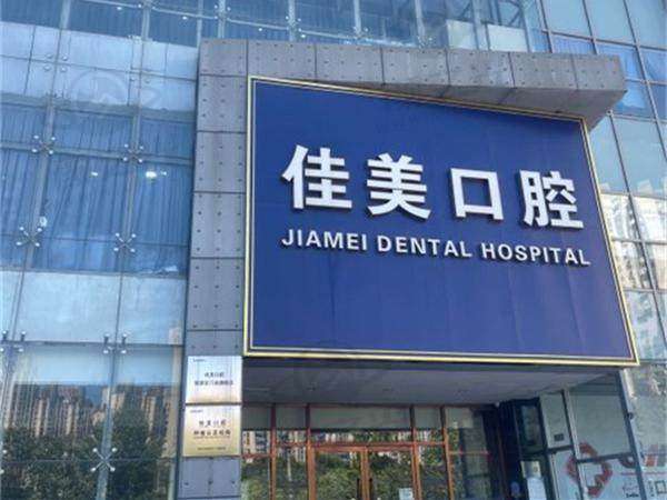 北京佳美口腔（清苑路门诊）